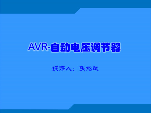 02：AVR-自动电压调节器