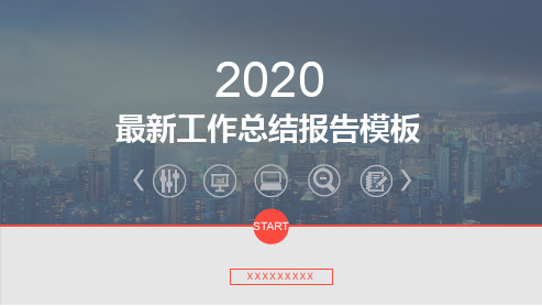 施工员2020年终总结PPT