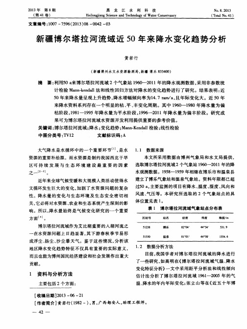 新疆博尔塔拉河流域近50年来降水变化趋势分析