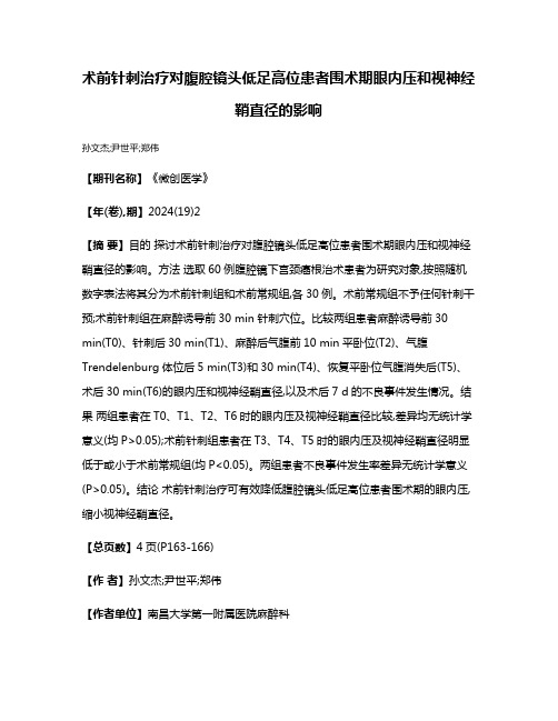 术前针刺治疗对腹腔镜头低足高位患者围术期眼内压和视神经鞘直径的影响