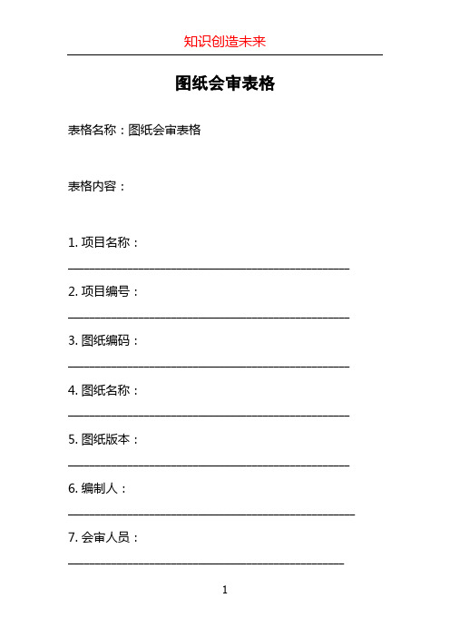 图纸会审表格 (2)