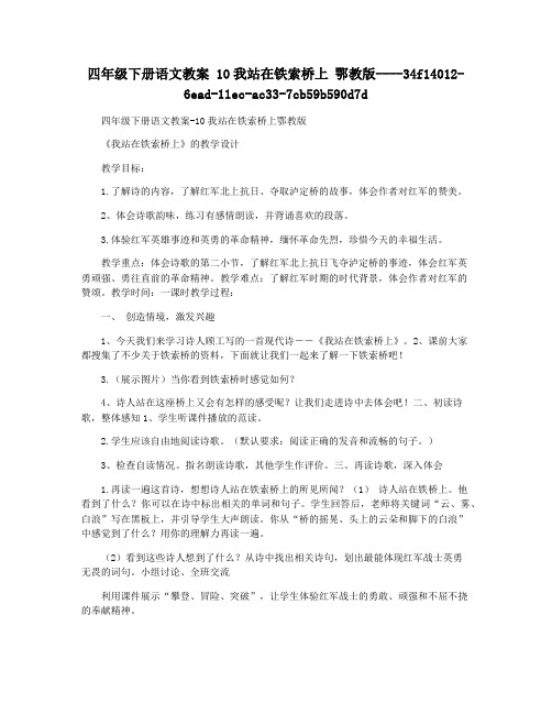 四年级下册语文教案 10我站在铁索桥上 鄂教版