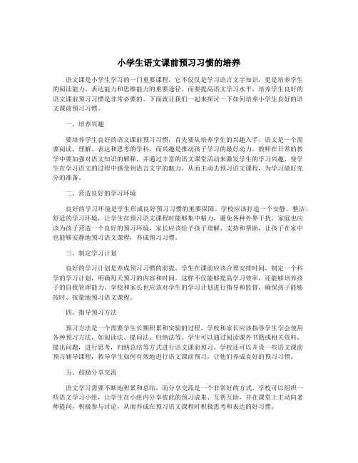 小学生语文课前预习习惯的培养