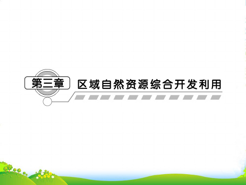 高考地理一轮复习 第三章第一讲能源资源的开发——以我国山西省为例课件 新人教必修3