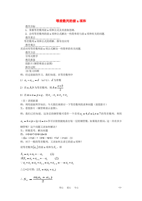 高中数学《等差数列的前n项和》教案3 苏教版必修5