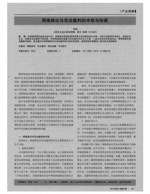网络舆论与司法裁判的冲突与协调