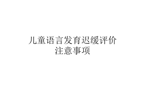 儿童语言发育迟缓评价注意事项