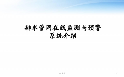 排水管网在线监测及预警系统介绍  ppt课件