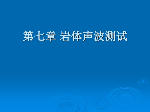 第七章 岩体声波测试