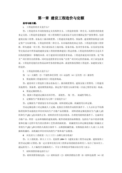 《建筑工程计量与计价》思考与练习答案