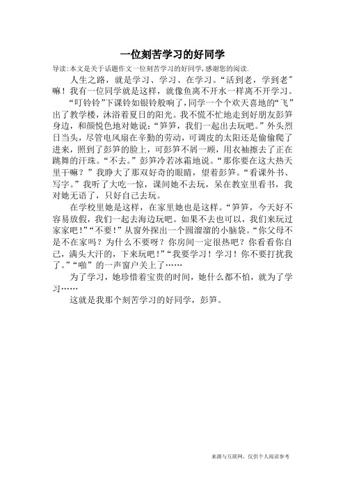 一位刻苦学习的好同学_话题作文