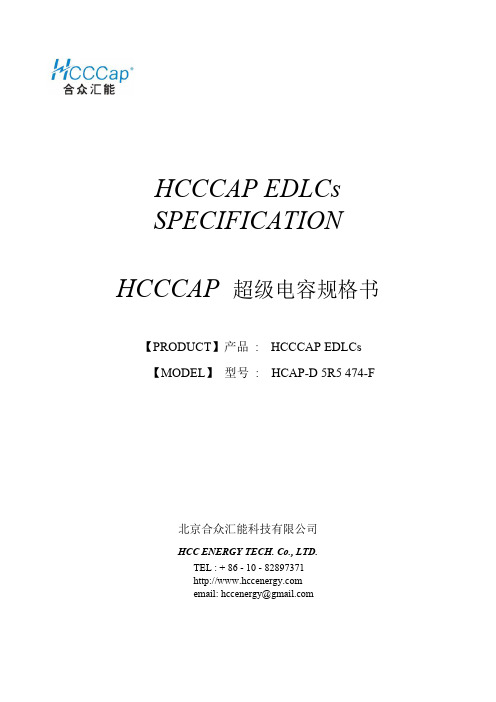 HCCCAP EDLCs 超级电容规格书说明书