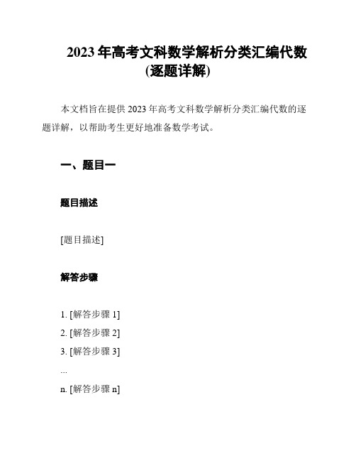 2023年高考文科数学解析分类汇编代数(逐题详解)