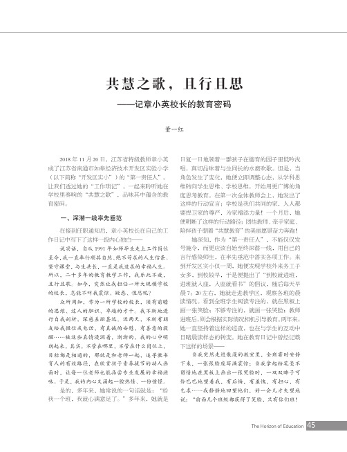 共慧之歌,且行且思——记章小英校长的教育密码