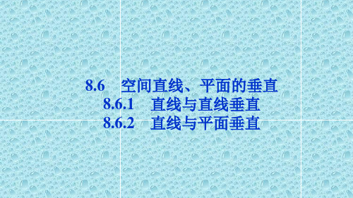 新教材人教A版高中数学必修2精品课件：第八章 8.6.1 直线与直线垂直 8.6.2 直线与平面垂直