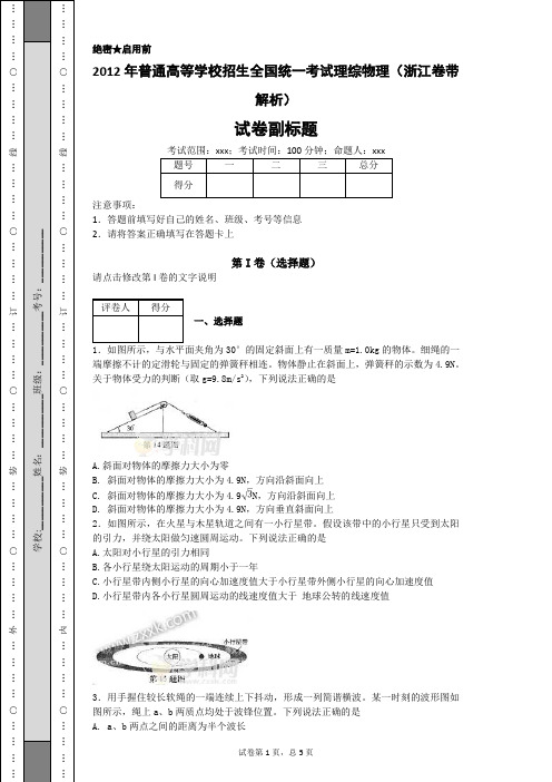 2012年普通高等学校招生全国统一考试理综物理(浙江卷带解析)