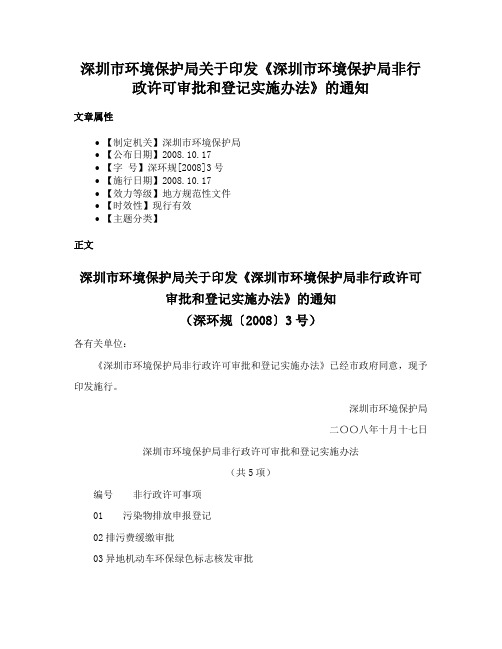 深圳市环境保护局关于印发《深圳市环境保护局非行政许可审批和登记实施办法》的通知