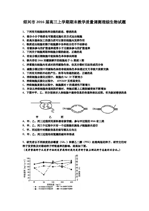 浙江绍兴市2016高三上学期期末教学质量调测理综生物试题 word版含答案