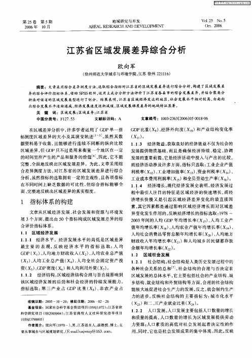 江苏省区域发展差异综合分析