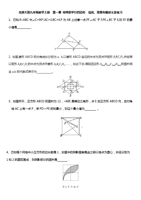 北师大版九年级数学上册  第一章 特殊的平行四边形  培优、拔高专题讲义及练习