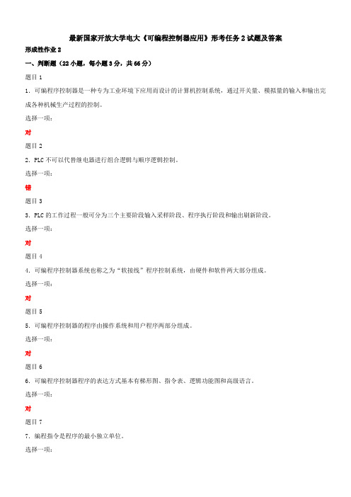 最新国家开放大学电大《可编程控制器应用》形考任务2试题及答案