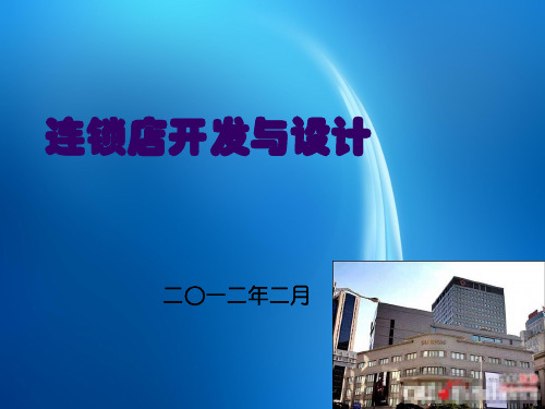 连锁店开发与设计  第八章 店内布局与环境设计