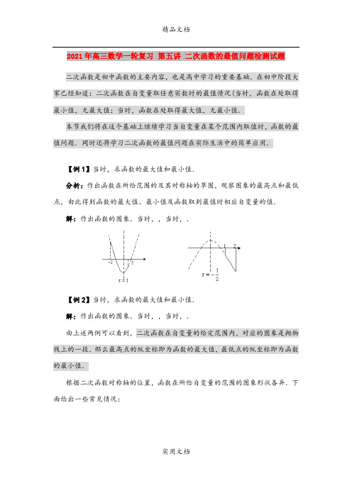 2021年高三数学一轮复习 第五讲 二次函数的最值问题检测试题