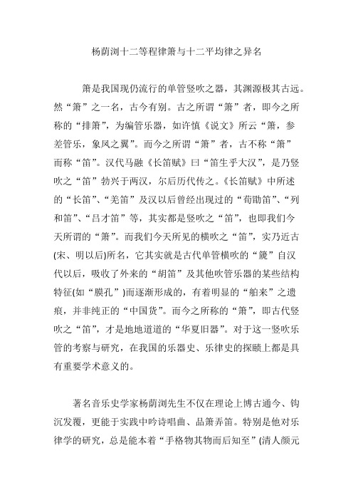 (完整word版)杨荫浏十二等程律箫与十二平均律之异名