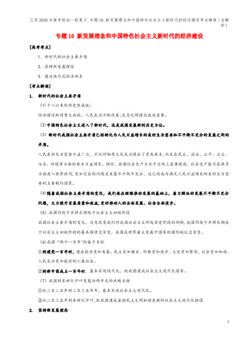 江苏2020年高考一轮复习 专题10 新发展理念和中国特色社会主义新时代的经济建设考点精炼(含解析)
