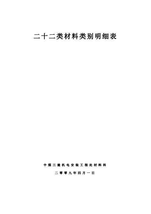 二十二类材料类别明细表