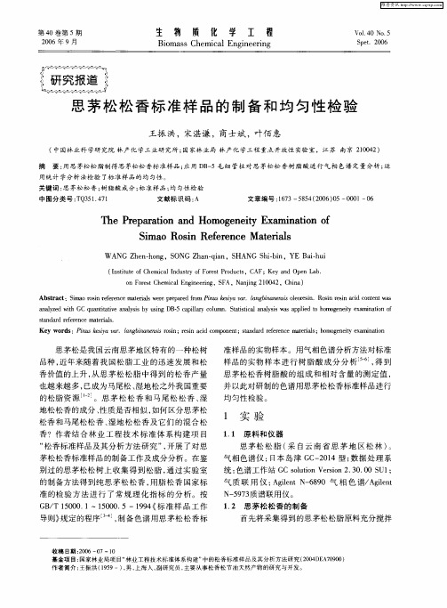 思茅松松香标准样品的制备和均匀性检验