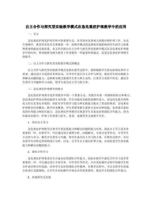 自主合作与探究型实验教学模式在急危重症护理教学中的应用