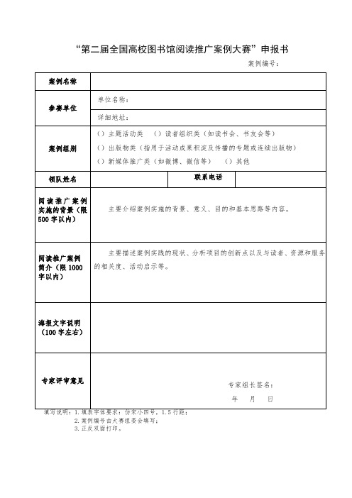 “第二届全国高校图书馆阅读推广案例大赛”申报书