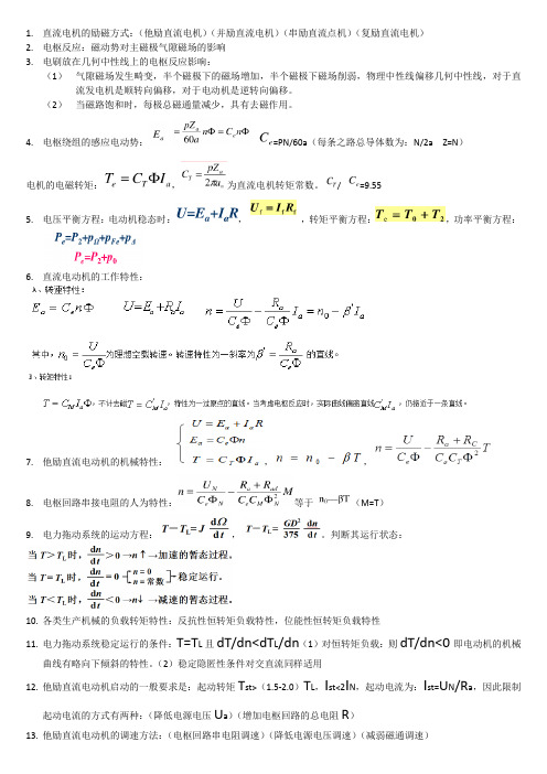 电机与拖动复习重点