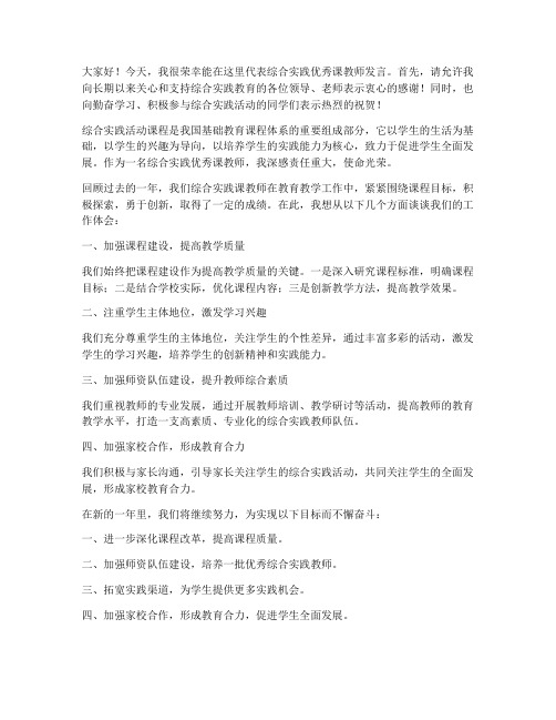 综合实践优秀课教师发言稿