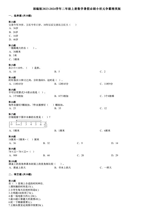 部编版2023-2024学年二年级上册数学暑假必刷小状元争霸精英版