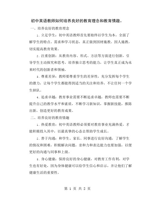 初中英语教师如何培养良好的教育理念和教育情趣