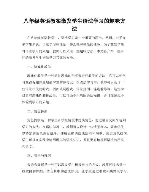 八年级英语教案激发学生语法学习的趣味方法