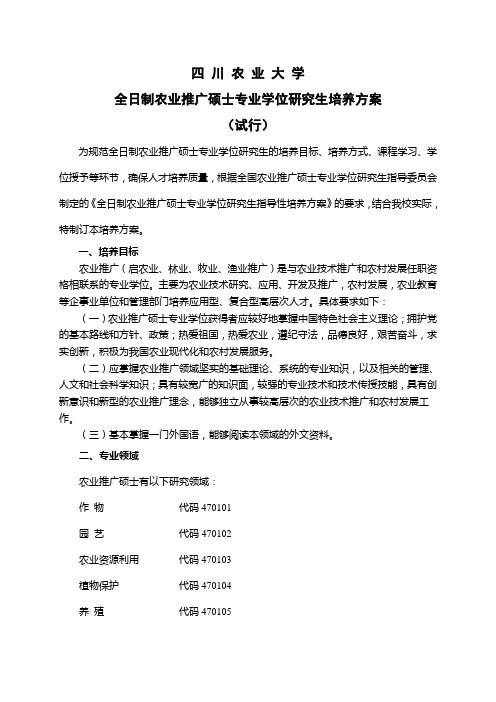 四川农业大学全日制农业推广硕士培养方案