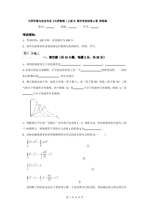 大学环境与安全专业《大学物理(上册)》期末考试试卷A卷 附答案