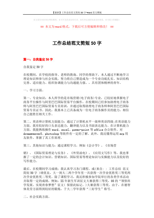 【最新】工作总结范文简短50字-word范文模板 (8页)