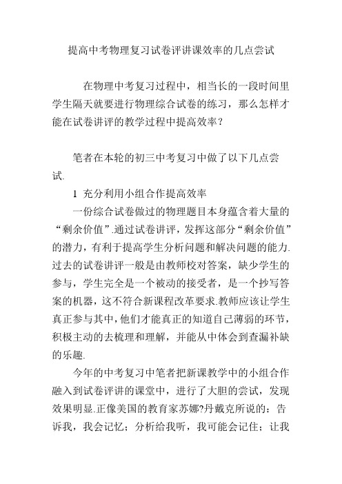 提高中考物理复习试卷评讲课效率的几点尝试