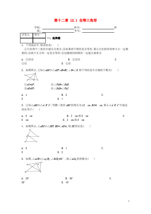 八年级数学上册 第12章 全等三角形 12.1 全等三角形课时练 (新版)新人教版