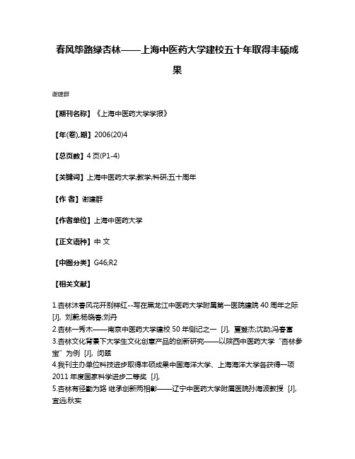 春风筚路绿杏林——上海中医药大学建校五十年取得丰硕成果