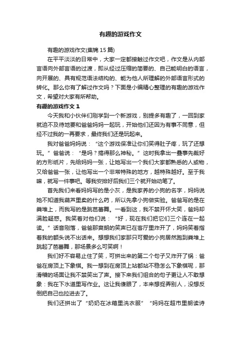 有趣的游戏作文（集锦15篇）