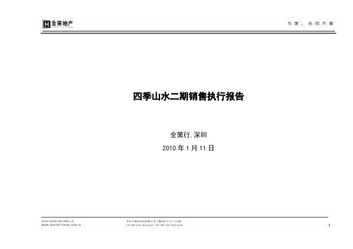 深圳四季山水二期项目营销执行报告2010年全策行117页