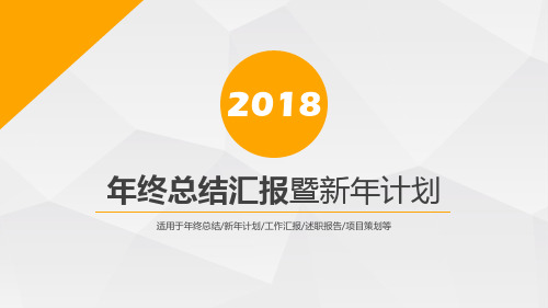 2018年工作总结与计划汇报PPT模板