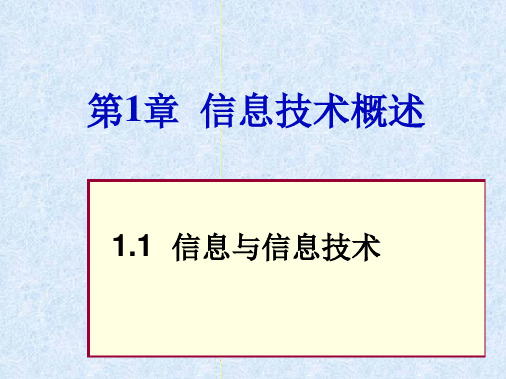 第1章11信息技术概述