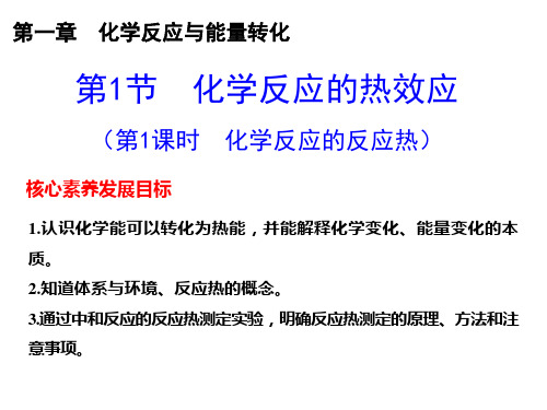 化学反应的热效应++课件++2022-2023学年高二上学期化学鲁科版(2019)选择性必修1