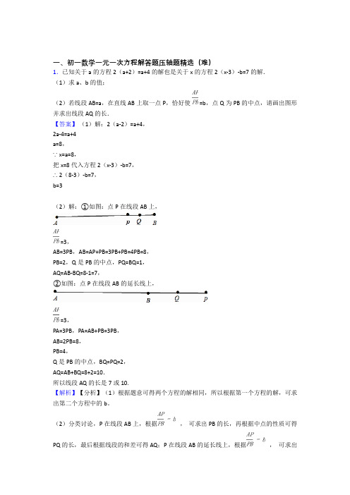 【精选】人教版七年级上册数学 一元一次方程易错题(Word版 含答案)